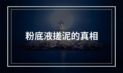 粉底液搓泥的真相