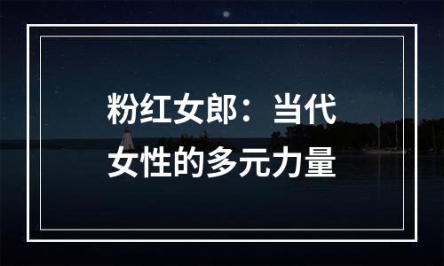 粉红女郎：当代女性的多元力量
