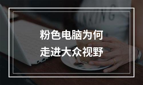 粉色电脑为何走进大众视野