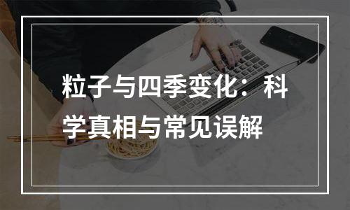 粒子与四季变化：科学真相与常见误解