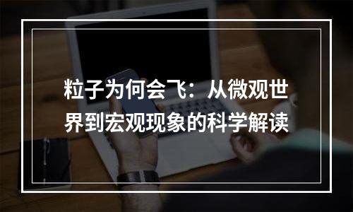 粒子为何会飞：从微观世界到宏观现象的科学解读