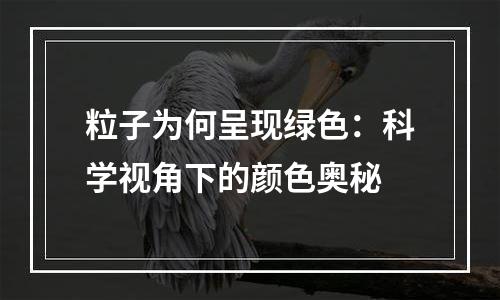 粒子为何呈现绿色：科学视角下的颜色奥秘