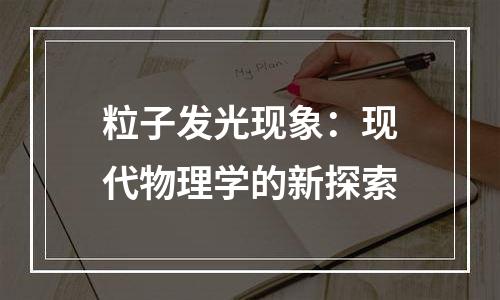 粒子发光现象：现代物理学的新探索