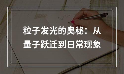 粒子发光的奥秘：从量子跃迁到日常现象