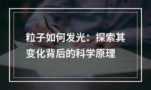 粒子如何发光：探索其变化背后的科学原理