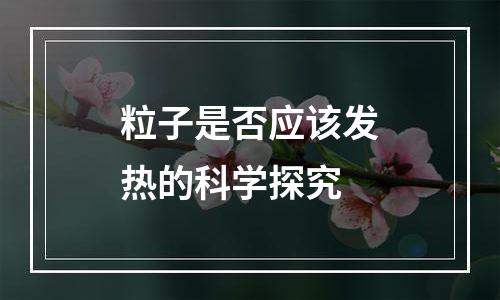 粒子是否应该发热的科学探究