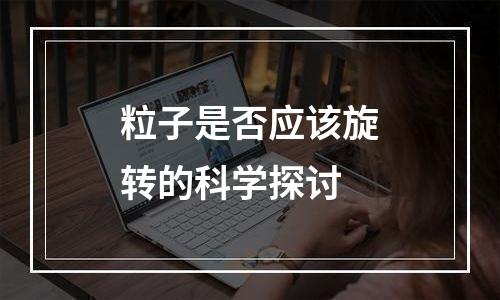 粒子是否应该旋转的科学探讨