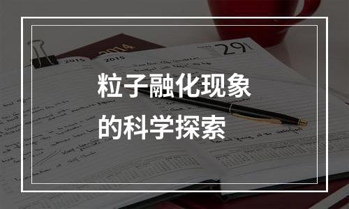 粒子融化现象的科学探索