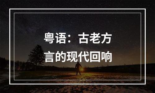 粤语：古老方言的现代回响