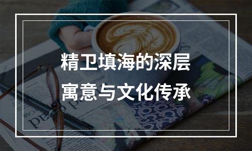 精卫填海的深层寓意与文化传承