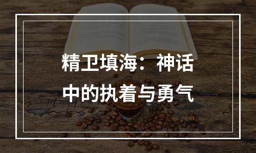 精卫填海：神话中的执着与勇气