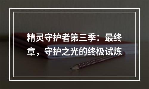 精灵守护者第三季：最终章，守护之光的终极试炼