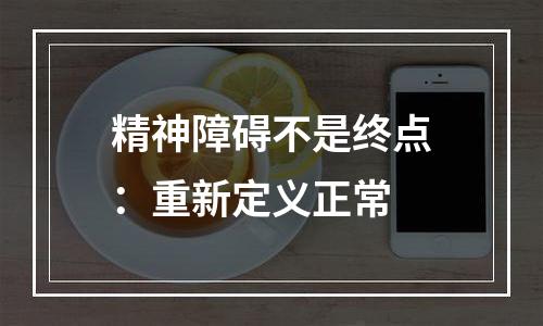 精神障碍不是终点：重新定义正常