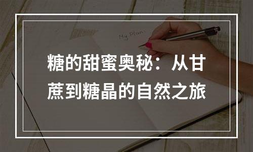 糖的甜蜜奥秘：从甘蔗到糖晶的自然之旅