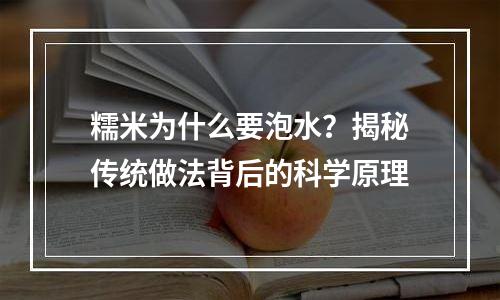 糯米为什么要泡水？揭秘传统做法背后的科学原理