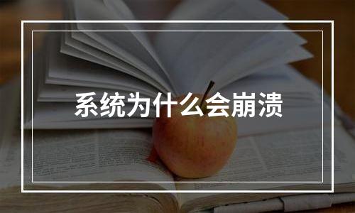 系统为什么会崩溃