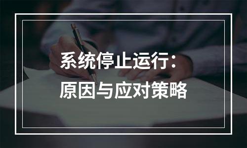系统停止运行：原因与应对策略