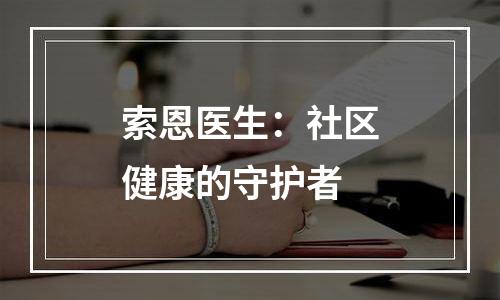 索恩医生：社区健康的守护者