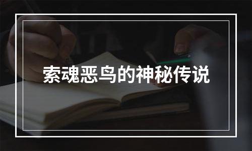 索魂恶鸟的神秘传说