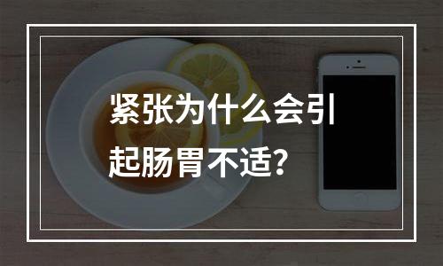 紧张为什么会引起肠胃不适？