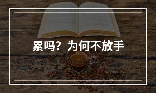 累吗？为何不放手