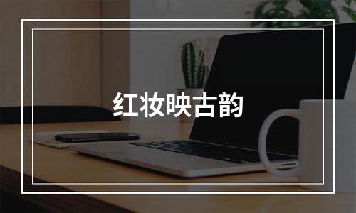 红妆映古韵