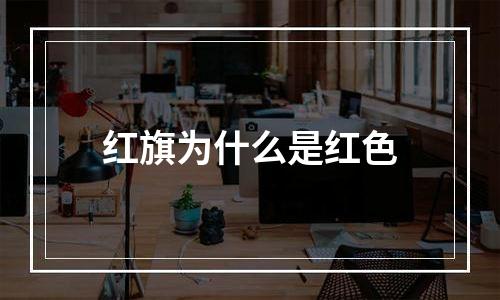 红旗为什么是红色
