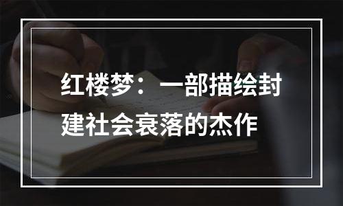 红楼梦：一部描绘封建社会衰落的杰作