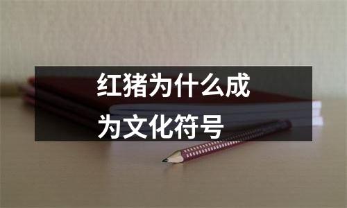 红猪为什么成为文化符号