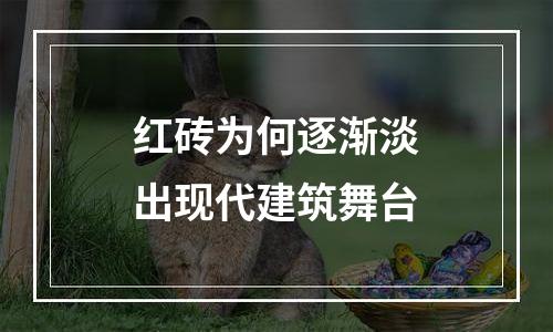 红砖为何逐渐淡出现代建筑舞台