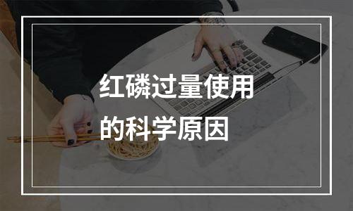 红磷过量使用的科学原因