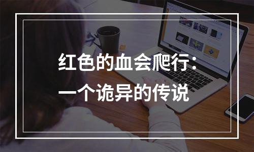 红色的血会爬行：一个诡异的传说