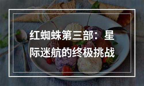 红蜘蛛第三部：星际迷航的终极挑战