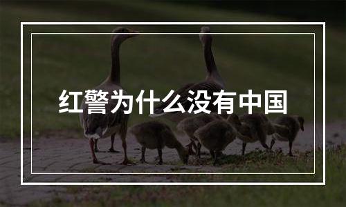 红警为什么没有中国