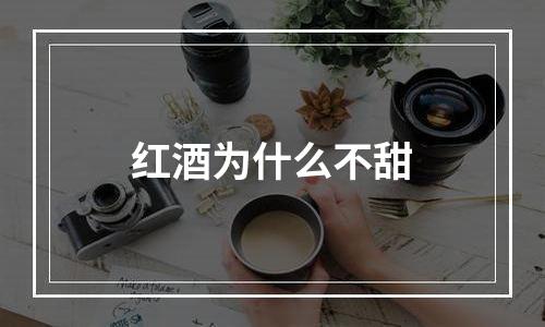 红酒为什么不甜