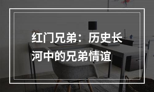 红门兄弟：历史长河中的兄弟情谊