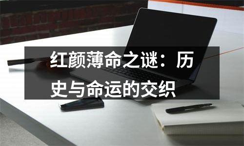 红颜薄命之谜：历史与命运的交织