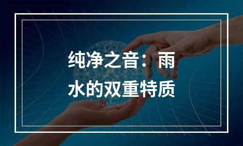 纯净之音：雨水的双重特质