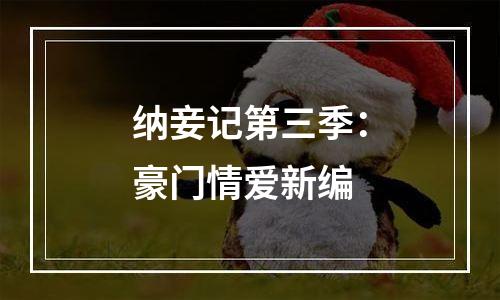 纳妾记第三季：豪门情爱新编