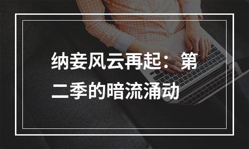 纳妾风云再起：第二季的暗流涌动