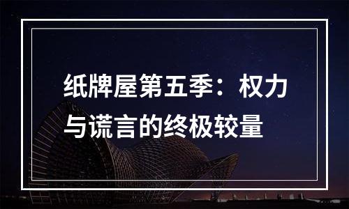 纸牌屋第五季：权力与谎言的终极较量