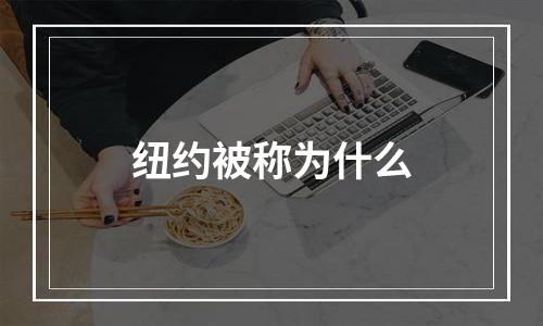 纽约被称为什么