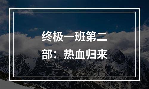 终极一班第二部：热血归来