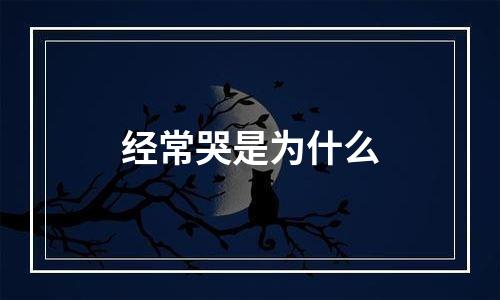 经常哭是为什么