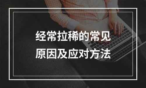 经常拉稀的常见原因及应对方法