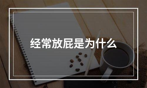 经常放屁是为什么