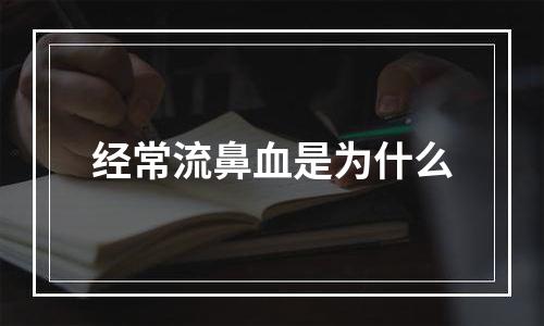 经常流鼻血是为什么