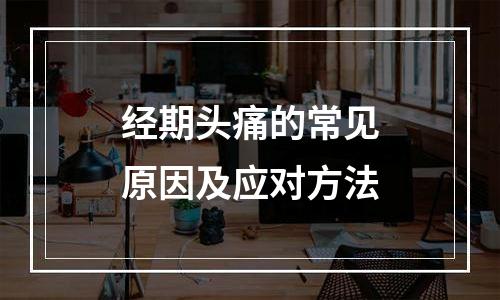 经期头痛的常见原因及应对方法
