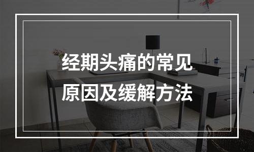 经期头痛的常见原因及缓解方法