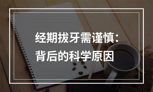 经期拔牙需谨慎：背后的科学原因